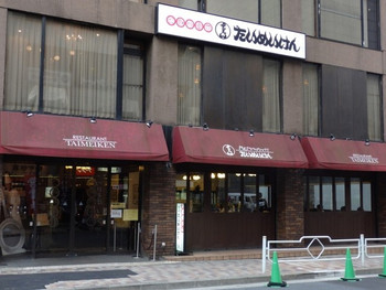 「たいめいけん」外観 1160807 店内は大正ロマン的。