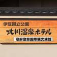 北川温泉ホテル