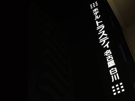 ホテルトラスティ名古屋白川 / 4