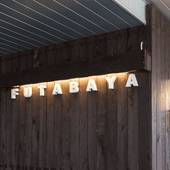 草津温泉 ふたばや（群馬県 ビジネスホテル） / 5