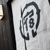 宿ルKYOTO HANARE 和紙ノ宿(京都府 旅館) / 2