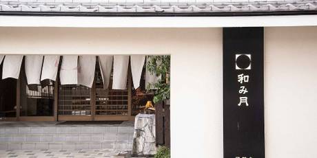 客室露天付 旅館 和み月