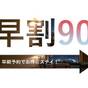90日前までのご予約でお得にステイ★早割90(朝食付) | ホテルグランヒルズ静岡（BBHホテルグループ）