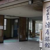 川古温泉 浜屋旅館（群馬県 旅館） / 4