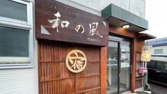 ゲストハウス小樽 和の風