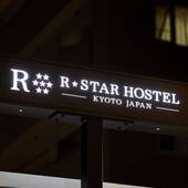 R.STAR HOSTEL KYOTO JAPAN（京都府 ゲストハウス・ホステル・ドミトリー） / 4