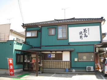 「花鳥風月」外観 975715 店舗外観