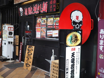 「天竜担担麺店」外観 316607 