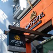 アパホテル 築地駅南(東京都 ビジネスホテル) / 5