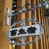 苔生宿（滋賀県 民宿） / 4