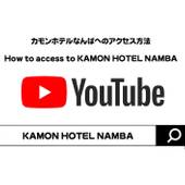 KAMON HOTEL なんば（カモンホテルなんば）（大阪府 ビジネスホテル） / 4