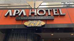 アパホテル 静岡駅北