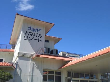 みゆきハマバルリゾート / 1