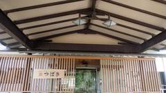 男鹿温泉 結いの宿 別邸 つばき