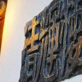 文人墨客の宿 清輝楼（京都府 旅館） / 5