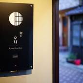 御宿 京灯（京都府 別荘・ヴィラ・コンドミニアム） / 3