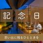 【記念日】大切な人と特別な1日を♪特典付き!Live×Buffet ヒカリノモリバイキングプラン | 志戸平温泉 湯の杜 ホテル志戸平
