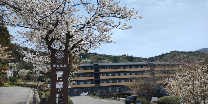 雲仙温泉 青雲荘（長崎県 旅館） / 1