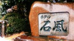 石和温泉郷 ホテル石風