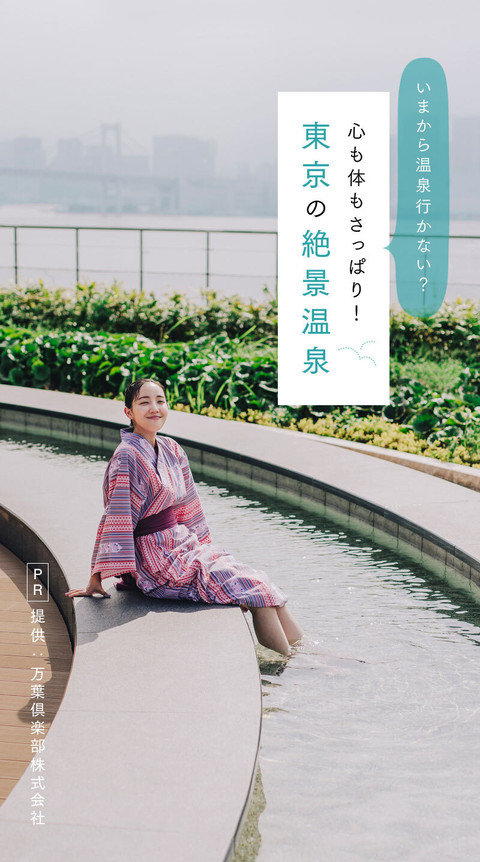 いまから温泉行かない？心も体もさっぱり！東京の絶景温泉