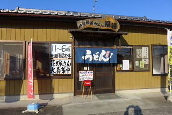 「元祖 熊谷うどん 福福」外観 45907 