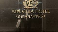 アパホテル 名古屋丸の内駅前