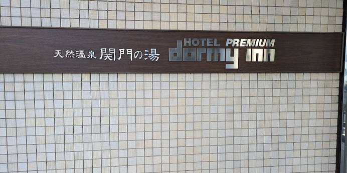 天然温泉関門の湯 ドーミーインPREMIUM下関（山口県 ビジネスホテル） / 1