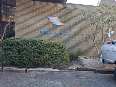 小豆島温泉 オリビアン小豆島 夕陽ヶ丘ホテル（旧：リゾートホテルオリビアン小豆島） / 1