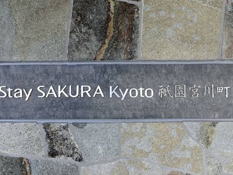 Stay SAKURA Kyoto 祇園宮川町 / 5