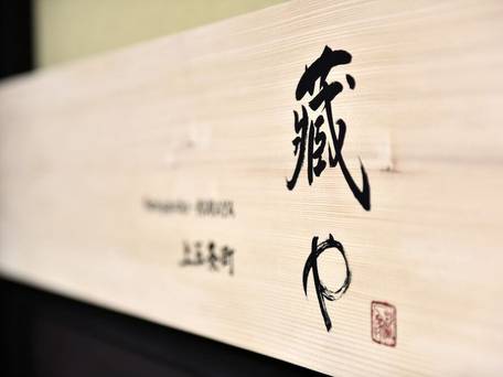 藏や 上五条町 / 4