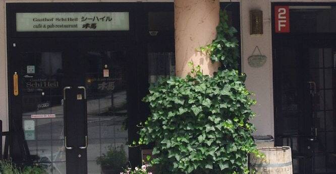 ガストホフ シーハイル（長野県 ペンション） / 1