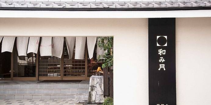 客室露天付 旅館 和み月（大分県 旅館） / 1