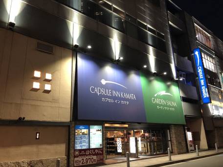 カプセルイン蒲田 / 1