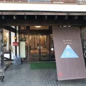 ゲストハウス いいね（山梨県 ゲストハウス・ホステル・ドミトリー） / 4