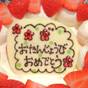 【記念日】地元で人気の名店「輪心」のケーキでお祝い♪お誕生日、ご結婚、還暦など特別な日に【お部屋食】 | かいひん荘鎌倉