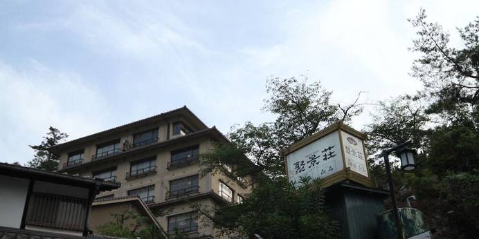 聚景荘（広島県 旅館） / 1