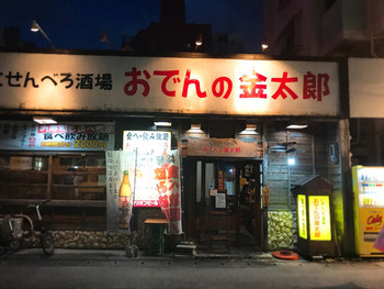 「にせんべろ酒場 おでんの金太郎」 外観 93339879 