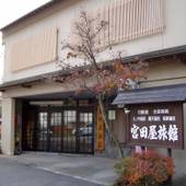 沢渡温泉 宮田屋旅館（群馬県 旅館） / 3