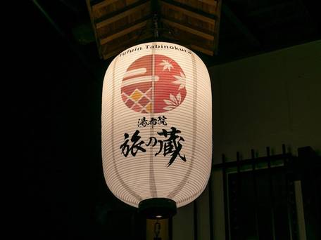 和モダンな温泉旅館 湯布院旅の蔵 / 4