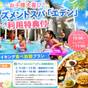 【夏休み限定】お子様大喜び♪アミューズメントスパ「エデン」の利用特典付!ディナーバイキング食べ放題 | ホテル京セラ
