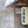 白骨温泉 白船グランドホテル