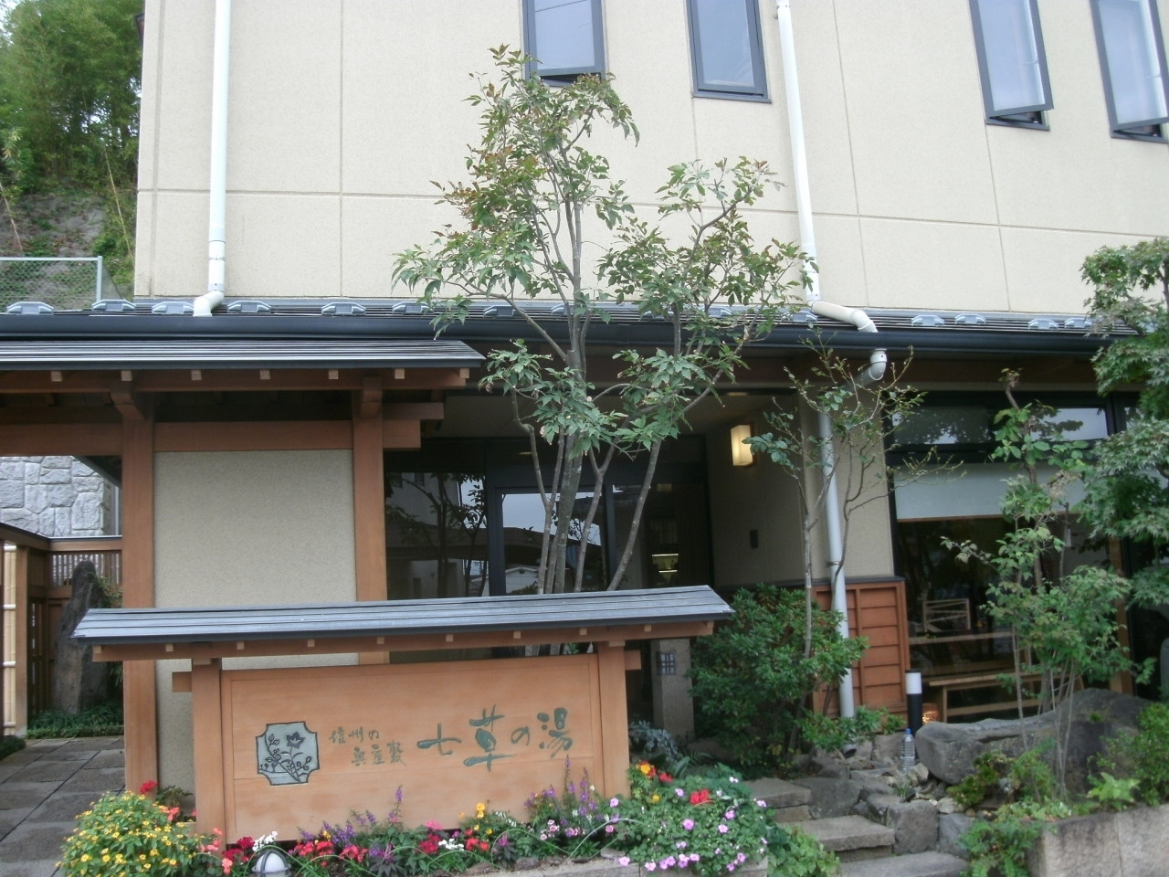 全館畳敷きでゆったりくつろげる、温泉と美食の宿3525445