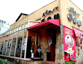 「壱番館」 外観 56631799 