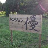 ペンション 優(北海道)(北海道 コテージ・ロッジ・一棟貸) / 5