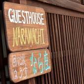 町屋ゲストハウス ならまち（奈良県 ゲストハウス・ホステル・ドミトリー） / 5