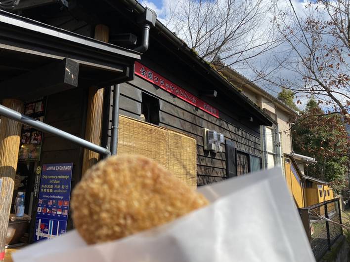 湯の坪街道 金賞コロッケ 本店 / 4