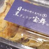 ぎょうざ 宝舞 目黒西小山本店（ギョウザホウマイ）