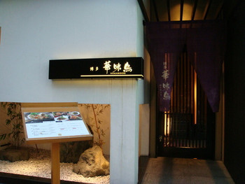 「博多華味鳥 博多駅前店」 外観 10622181 