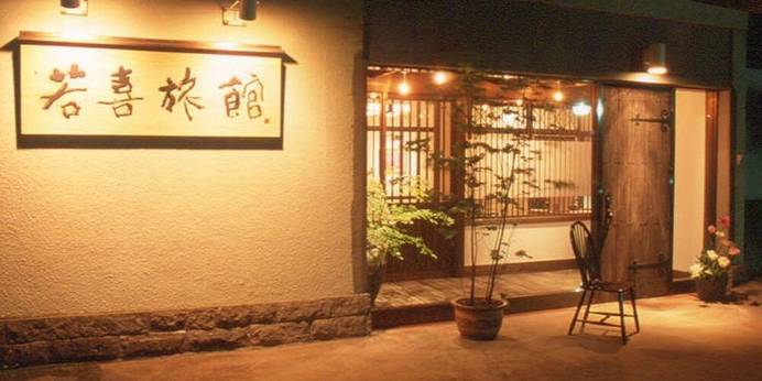 那須湯本温泉 若喜旅館(栃木県 旅館) / 1