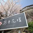 こんぴら温泉 琴平花壇